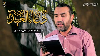 دعاء العهد  علي حمادي Dua Al ahad [upl. by Salakcin]