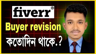 Fiverr Buyer Revisions সুবিধা ও অসুবিধা  Fiverr Tips amp Tricks Bangla  Fiverr Revisions Explained [upl. by Eob]