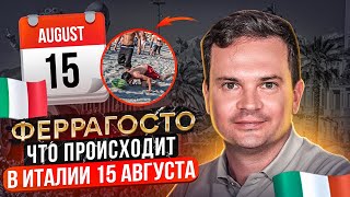 Феррагосто в Италии Праздник или национальная забастовка [upl. by Airuam]