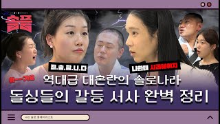 역대급 대혼란의 솔로나라 16기 돌싱들의 갈등 서사 완벽 정리ㅣ솔플 솔로플레이리스트 나는솔로 SBSPLUS [upl. by Joshia641]