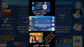 Mie expert Training series 3 day1مهارات القرن ٢١بالعربي 2442024 [upl. by Quick]