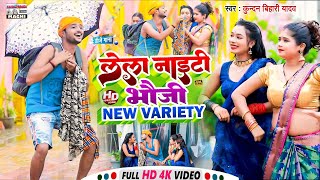 Kundan Bihari Yadav का तहलका मचने वाला VIDEO SONG  लेला नाइटी ऐ भौजी Lela Naiti A Bhauji [upl. by Meil]