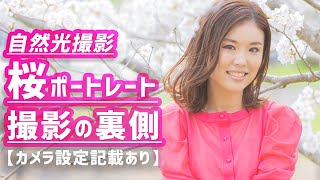 桜ポートレート自然光撮影の裏側！3箇所まわって桜ポートレート撮影。撮影風景動画【レンズ焦点距離＆カメラ露出設定記載あり】 [upl. by Alarice]