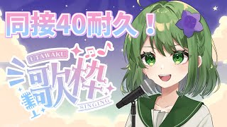 【耐久🎤】同接40人耐久歌枠！！！！！！！【初見歓迎】 [upl. by Aramoj206]