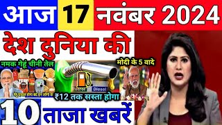 Today Breaking News 17 November 2024 आज के मुख्य समाचार बड़ी खबरें भारत UPI Bank Loan Weather News [upl. by Kire606]