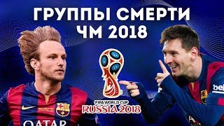 ГРУППЫ ЧМ 2018 с самой БОЛЬШОЙ КОНКУРЕНЦИЕЙ [upl. by Wilfred]