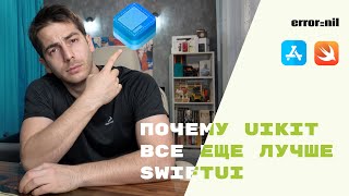 Почему Я Пишу На UIKit А Не На SwiftUI [upl. by Aeirdna282]