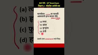 मरणोत्तर     या मानवी अवयवाचे दान करता येते  b  shorts short  IMP Questions for board exam [upl. by Anissej382]