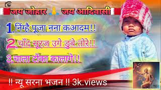 NONSTOP NEW SARNA BHAJAN 2023SARNA BHAJAN SONG 2024new newsarnabhajan [upl. by Inahs315]