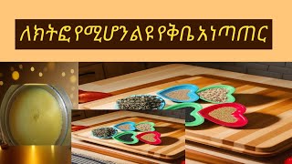 ለክትፎ የሚሆን የቅቤ አነጣጠር [upl. by Yebloc]