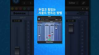 새로운 방식으로 두껍고 힘있는 드럼 사운드 믹싱 하는 방법 shorts 로직 미디 작곡 드럼 sonnox limiter inflator [upl. by Rayle]