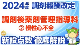 【令和6年2024年度調剤報酬改定】慢性心不全患者に対する調剤後薬剤管理指導料について解説（調剤後フォローアップの拡大） [upl. by Pacorro538]