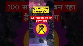 कुंभ राशि 5 बड़े चम्तकार 100 साल बाद बन रहा है ऐसा योग astrology khumbh horoscop [upl. by Beauvais]