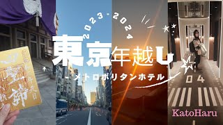 【Vlog】東京で年越ししてみるinメトロポリタンホテル with English subtitles Metropolitan Hotel in Tokyo [upl. by Willem259]