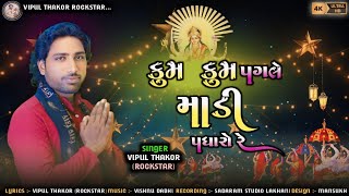 KUM KUM PAGLE MADI PADHARO REVIPUL THAKOR ROCKSTARNAVARATRI SPECIAL SONG 2024FULL HD VIDEO [upl. by Hamrnand]