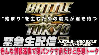 【新たな始まりを生むための混沌】BATTLE OF TOKYO JrEXILE VS NEO EXILE 最新情報徹底確認トーク！いよいよ”それ”が始まる！ [upl. by Harhay508]