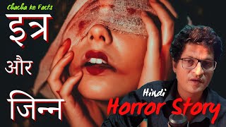 इत्र और जिन्न Horror StoryReal Horror StoryGhost StoriesChacha Ke Facts [upl. by Novhaj]