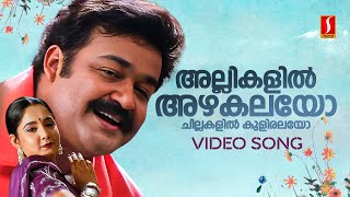 Allikalil Azhakalayo Video Song  Praja  Mohanlal  Aishwarya  MG Sreekumar  Sujatha Mohan [upl. by Darbee]