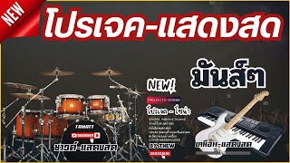 เช็คซาวด์  โปรเจค แสดงสด  Projects Sonar Addictive Drums 2  ชุดกลองแสดงสด [upl. by Maillw]