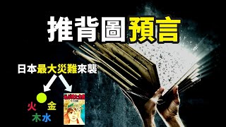 預言奇書「推背圖」竟然和「預知夢境」完美重合，這就是日本無法改變的「最終宿命」！【你可敢信 amp Nic Believe】 [upl. by Ardyce]