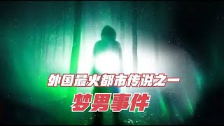 都市传说梦男，一个出现在不同之人梦境中的男子，真相是什么？ [upl. by Eiznikcm]