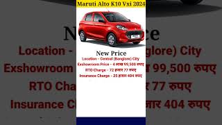 Maruti Alto K10 Vxi 2024 New Model marutialto marutisuzukicarprice [upl. by Snider]