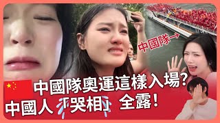 中國出場方式遭打壓？巴黎奧運現場中國人哭成淚人全錄下！大陸國內網友接力嗆「抵制法國」⋯⋯ [upl. by Attennot34]