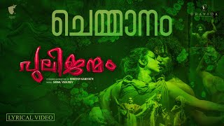 Chemmaanam  Lyrical Video  Love Song  ubuntutheatres Pulijanmam  Manikandan  Sanal Vasudev [upl. by Finnie]