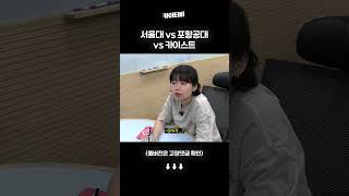 서울대 vs 포항공대 vs 카이스트 [upl. by Ludwigg240]