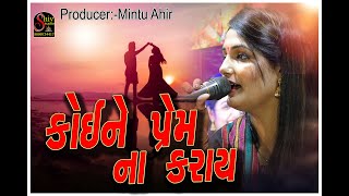 Koi Ne Prem Na Karay  કોઈને પ્રેમ ના કરાય  Apexa Pandya  Vivek Sanchla  Shiv Studio Adri [upl. by Eph]