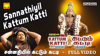 சன்னதியில் கட்டும் கட்டி  Sannathiyil Kattum Katti  Srihari  Full video  Tamil Ayyappan songs [upl. by Ennyleuqcaj880]