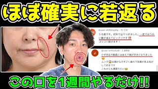 【見ないと損する✨】この口を1週間やるだけでブルドック顔がほぼ確実に若返る！ほうれい線・顔のたるみ・マリオネットラインも薄くなり見た目も激変するマッサージampエクササイズ [upl. by Eeima]