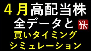 ４月の高配当株と全４１銘柄の詳細データ ～あす上がる株。最新の日本株での株式投資。初心者でも。～ [upl. by Akcimehs]