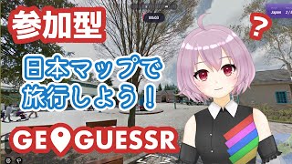 【GeoGuessr】今日は公式マップ以外で遊んでいく！初心者から猛者まで大歓迎！【参加型】 [upl. by Champagne]