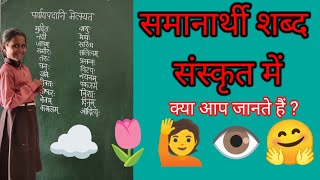 समानार्थी शब्द संस्कृत में  Sanskrit mein samanarthi shabd  samanarthishabd [upl. by Ahsinnor]