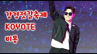 강경젓갈축제 코요태 비몽 2024 KOYOTE 신지 김종민 빽가 KPOP 사계 [upl. by Enaols]