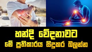 හන්දි වේදනාවට මේ ප්‍රතිකාරය සිදුකර බලන්න arthritismedication arthritis medication arthritis [upl. by Savanna]