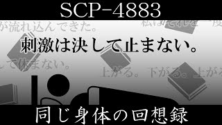 【ゆっくり紹介】SCP4883【同じ身体の回想録】 [upl. by Dinny]