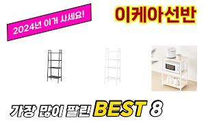 이케아선반 추천 TOP 8 가격 구매평 구입처 정보 [upl. by Inat]