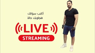 Fitness Egypt is live اكتب سؤالك وهجاوبك حالا [upl. by Elwina]