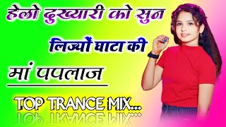 हेलो दुख्यारी को सुन लिज्यों घाटा की मां पपलाज Dj Remix❣️Paplaj Mata Song Mix 🔥Dj Shivam Maharajpura [upl. by Lipfert896]