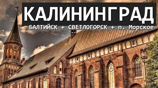 ВСЁ ПУТЁМ КАЛИНИГРАД ФИЛЬМ О ГОРОДЕ  KALININGRAD FILM [upl. by Lehcnom]