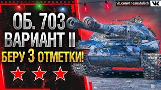 ОБ 703 ВАРИАНТ II  БЕРУ 3 ОТМЕТКИ ОСТАЛОСЬ 5 Стрим обзор World of Tanks [upl. by Durrace]