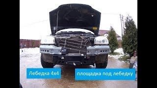 площадка под лебедку Шевинива Low Winch bumper [upl. by Simone332]