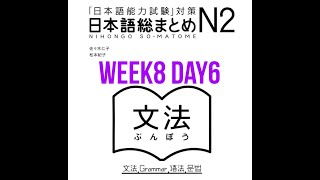 N2 Somatome Grammar Week8 Day6 [upl. by Lagasse]