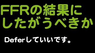 【PCI】FFRの値でどうするかホントに迷ったとき [upl. by Mulloy388]