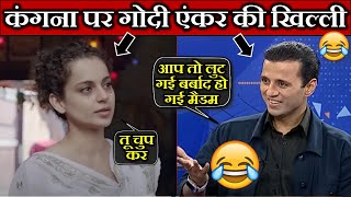 कंगना रानौत पर गोदी एंकर की खिल्ली  Godi Media Roast  Kangana Ranaut vs Manak Gupta [upl. by Odell]