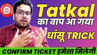 Tatkal का बाप आ गया  हमेशा Confirm train Ticket मिलेगा  धांसू Trick [upl. by Quinton]