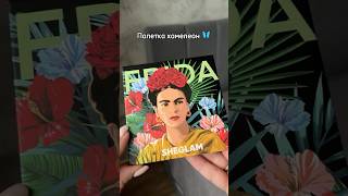 Палетка тіней Frida Kahlo “Masterpiece” від SHEGLAM X Frida Kahlo Eyeshadow Palette makeup [upl. by Plunkett]