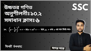 SSC Higher Math Chapter 102 Problem No 10  দ্বিপদী বিস্তৃতি  নবমদশম শ্রেণি উচ্চতর গণিত  sagor [upl. by Voltmer]